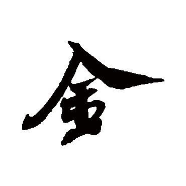米芾