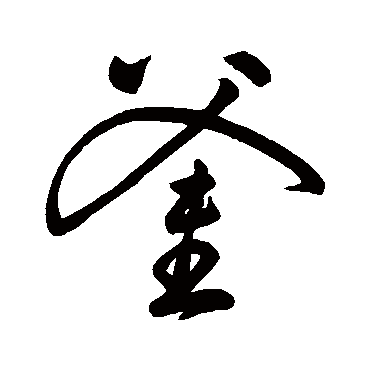 字汇