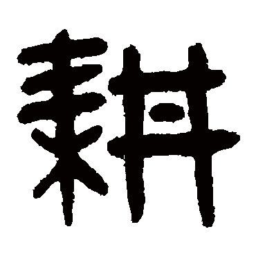 吴大澄