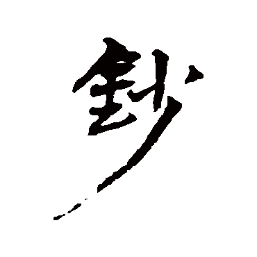 王铎