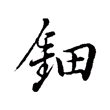 董其昌