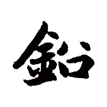 赵孟頫