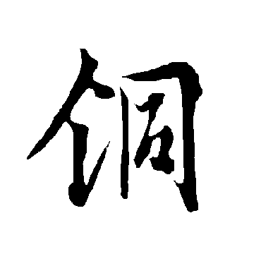 欧阳询