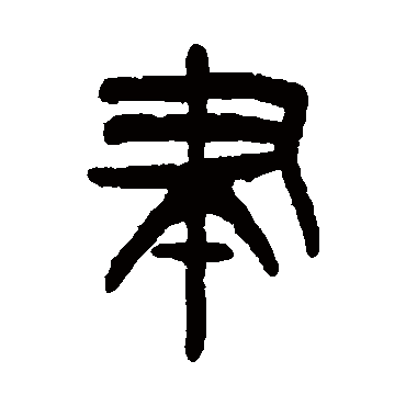 杨沂孙