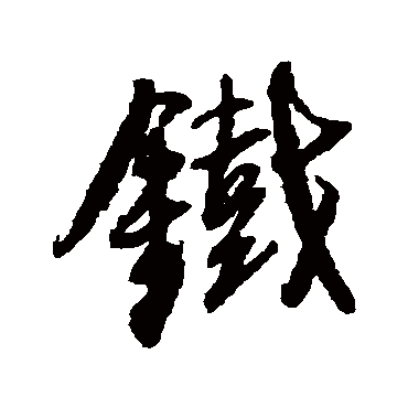 王铎