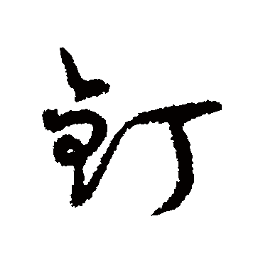 字汇