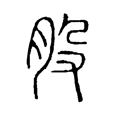 说文解字