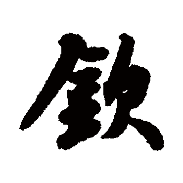 苏轼