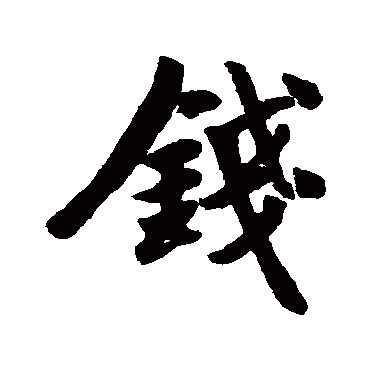 周驰