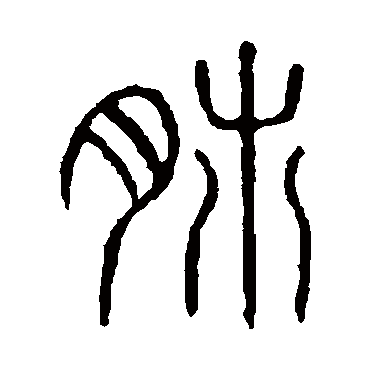 说文解字