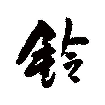 王铎