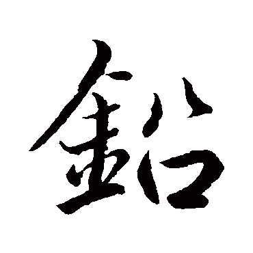 赵孟頫