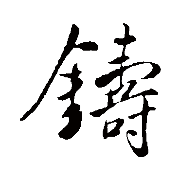 米芾