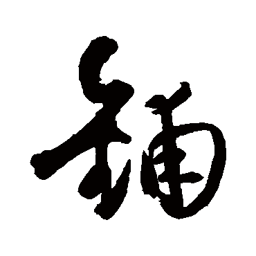 王铎