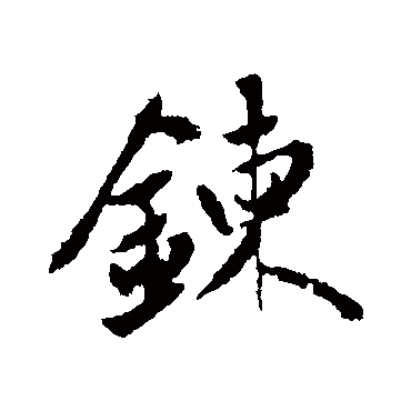赵孟頫
