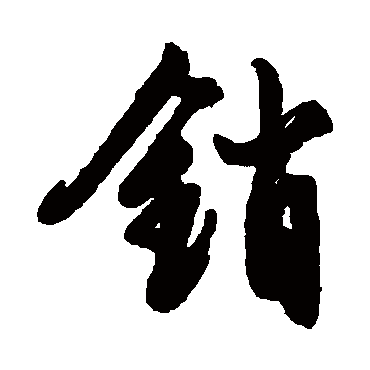文征明