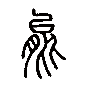 邓石如
