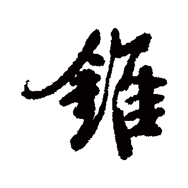 钱澧