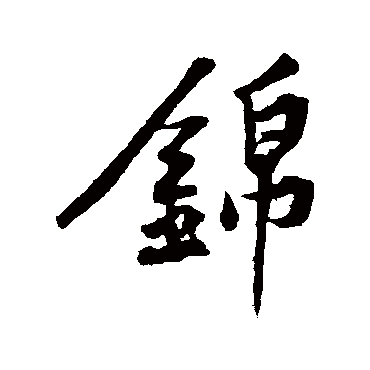 黄庭坚