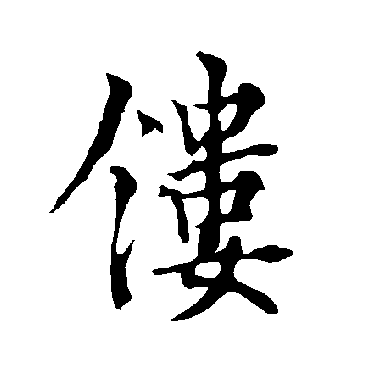 欧阳询