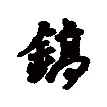 汇辑