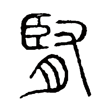 说文解字