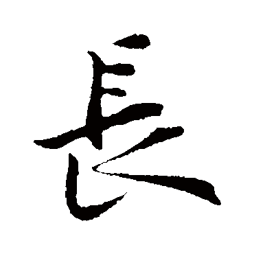 黄庭坚