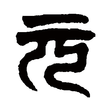 达受
