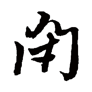黄道周