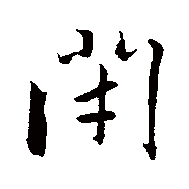 赵孟頫
