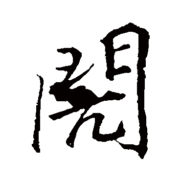 李邕
