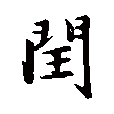 赵孟頫