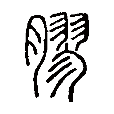 说文解字