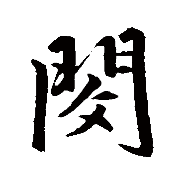 赵孟頫