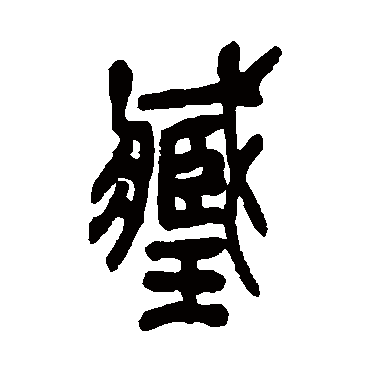吴昌硕