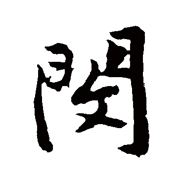 黄庭坚