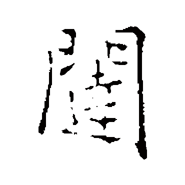 乃贤