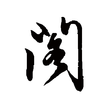 姜立纲