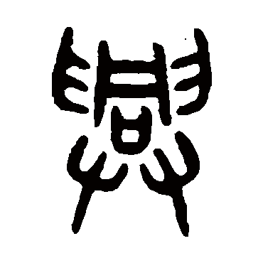吴大澄