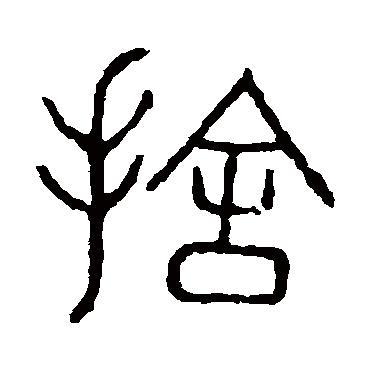 说文解字