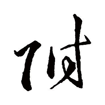 李怀琳