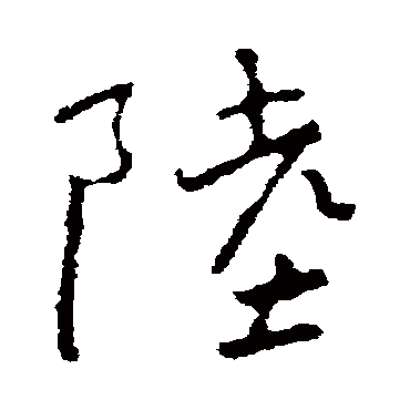 褚遂良