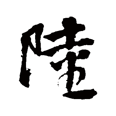 邵二泉