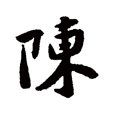 黄庭坚