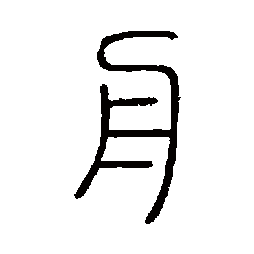 会稽刻石