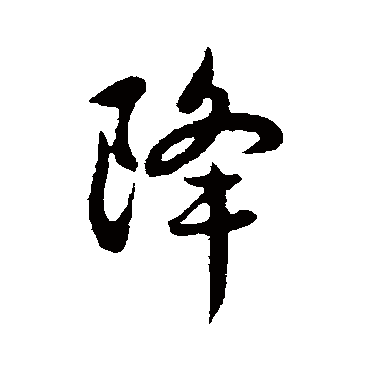 赵孟頫