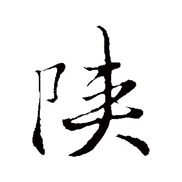 佚名
