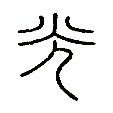 会稽刻石