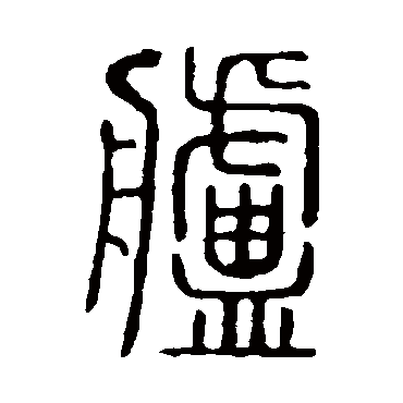 说文解字