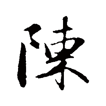 赵孟頫